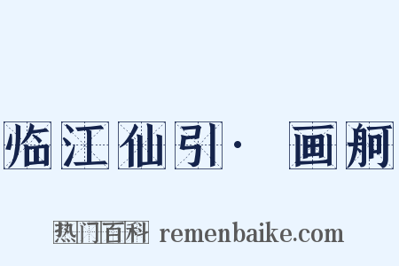 临江仙引·画舸是什么意思的图片